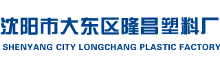 沈阳市大东区隆昌塑料厂
